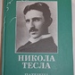 Никола Тесла. Патенти.