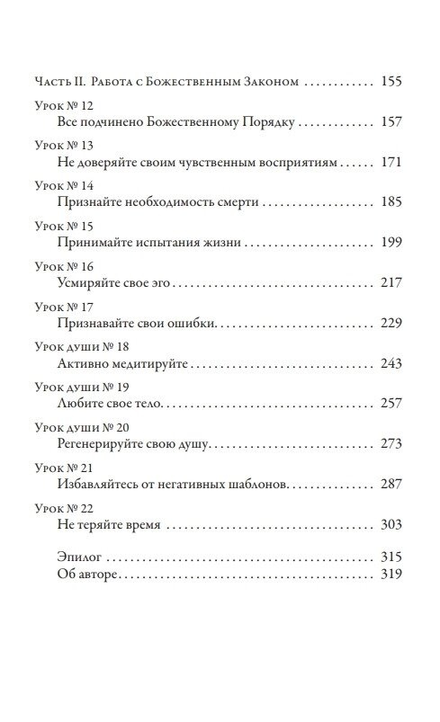 Душа, її уроки та мета: практичне керівництво. Чокет