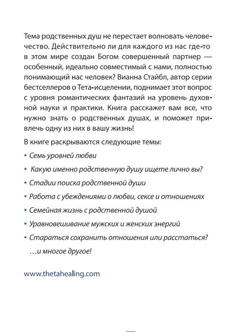 Стайбл Віанна Тета-зцілення: Як знайти родинну душу