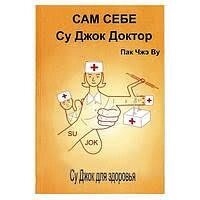 Сам собі Су-Джок лікар. Пак Чже Ву