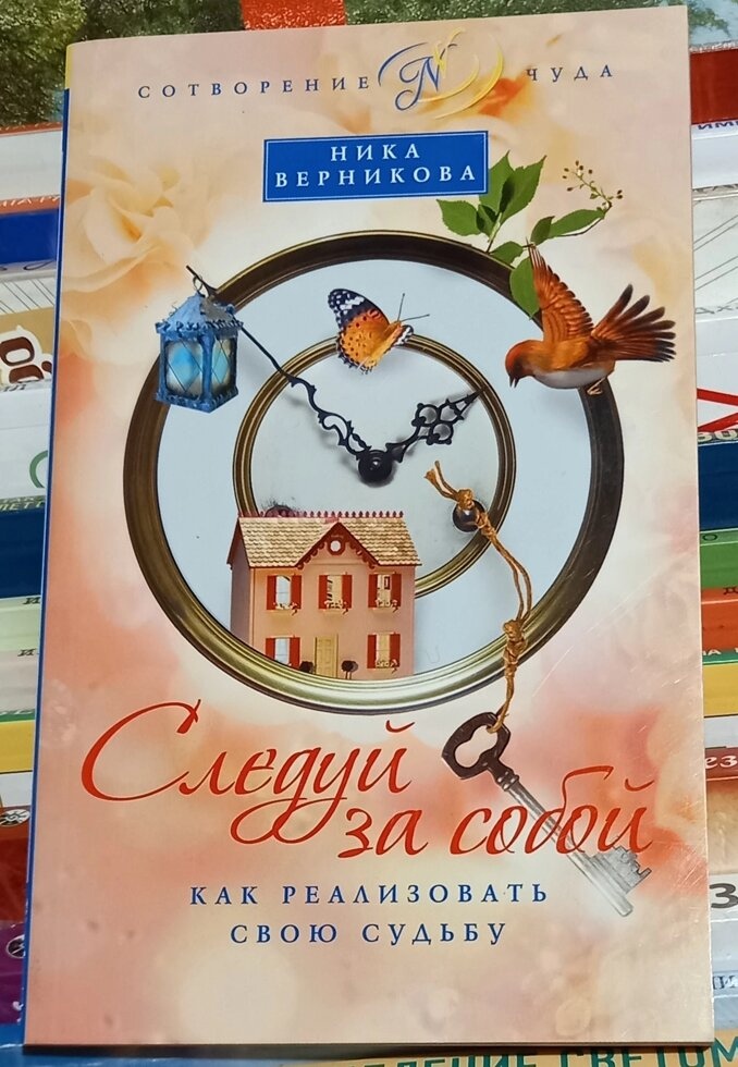 Іди за собою. Як реалізувати свою долю. Ніка Верніка
