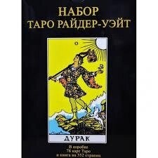 Таро Райдер-Уейт Дурак подарунковий набір із книгою Мартін Велс Таро Уейта. Глибинна символіка карт. Карти Таро.