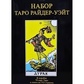 Таро Райдер-Уейт Дурак подарунковий набір із книгою Мартін Велс Таро Уейта. Глибинна символіка карт. Карти Таро.