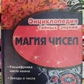 Магія чисел.