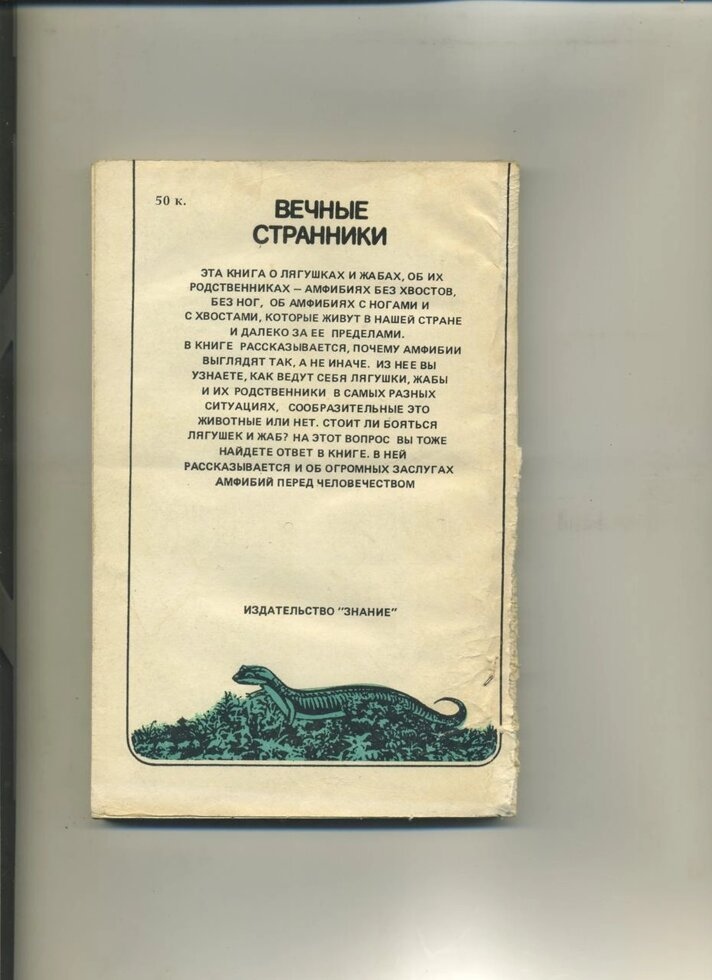 Л Стишковская Вічні мандрівники (життя амфібій, як вона є) 1988р.