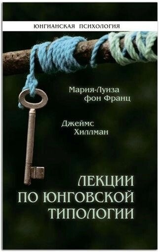 Марія Луїза Фон Франц. Лекції з юнгівської типології