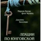 Марія Луїза Фон Франц. Лекції з юнгівської типології