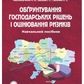 Н Чорноморченко ОБГРУНТУВАННЯ ГОСПОДАРСЬКИХ РІШЕНЬ І ОЦІНЮВАННЯ РИЗИКІВ