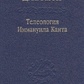 Телеологія Іммануїла Канта. Разеев Д. Н.