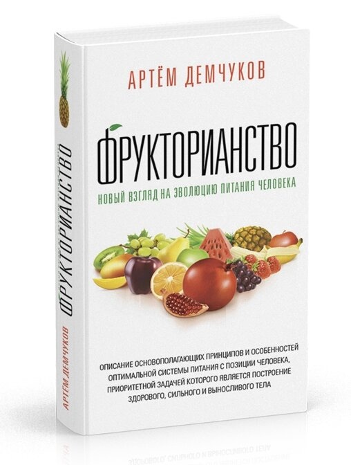 Демчуків А. Фрукторіанство. Новий погляд на еволюцію харчування людини