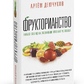 Демчуків А. Фрукторіанство. Новий погляд на еволюцію харчування людини