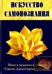 Свами Джйотирмайянанда Мистецтво Самопізнання. Йога та веданта у навчанні Свами Джйотирмайянди