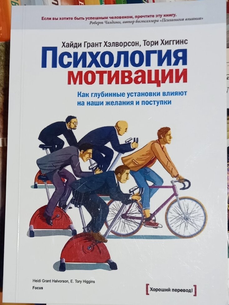 Психологія мотивації. Як глибинні установки впливають на наші бажання та вчинки. Грант Хелворсон,Торі Хіггінс