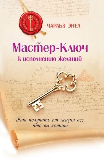 Майстер-Ключ виконання бажань. Енел Чарльз