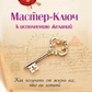 Майстер-Ключ виконання бажань. Енел Чарльз