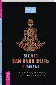 Все, що Вам треба знати про чакри. Яршев Олександр.