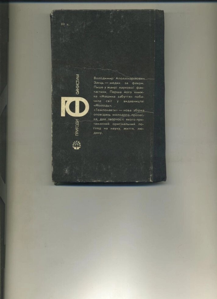 Заєць В ТЕМПОНАВТИ Науково фантастичні оповідання 1986 р. Вид.