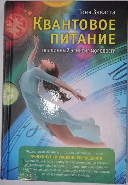 Квантове Живлення. Справжній еліксир молодості. Тоня Заваста