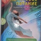 Квантове Живлення. Справжній еліксир молодості. Тоня Заваста