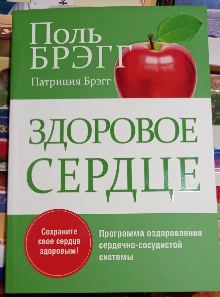 Здорове серце. Поль Брегг
