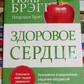 Здорове серце. Поль Брегг