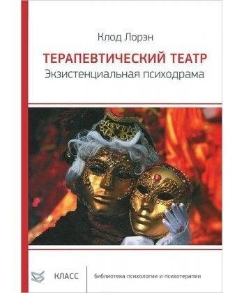 Терапевтичний театр. Екзистенційна психодрама. Лорен К.