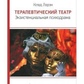 Терапевтичний театр. Екзистенційна психодрама. Лорен К.