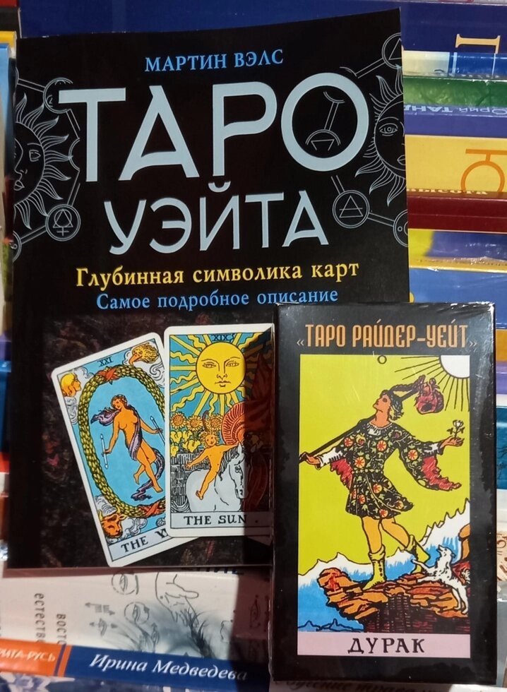 Таро Вейта: Глибока символіка карт. + Таро Райдер-Уейт: Дурак. Карти Таро.