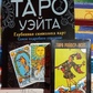Таро Вейта: Глибока символіка карт. + Таро Райдер-Уейт: Дурак. Карти Таро.