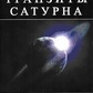 Транзити Сатурна. Салліван Е.