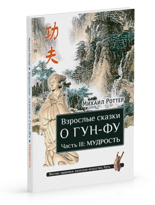 Дорослі казки про Гун-Фу. Частина III: Мудрість. Роттер М.