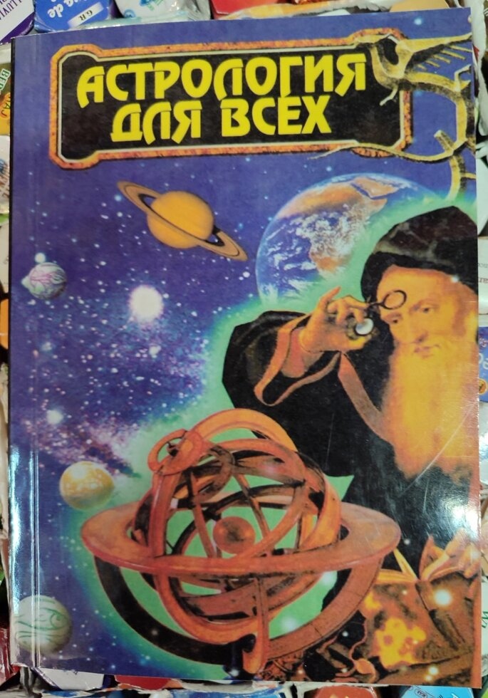 Астрологія для всіх.