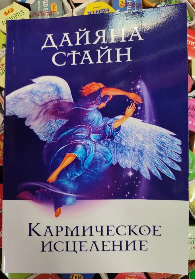 Кармічне зцілення. Дайяна Стайн