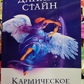 Кармічне зцілення. Дайяна Стайн
