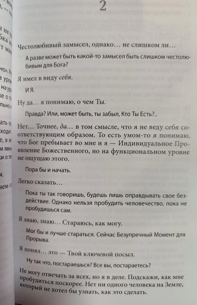 Бесіди з Богом книга 4 Новий та несподіваний діалог про пробудження людства. Уолш Ніл Дональд