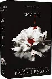 Книга Жага. Трейсі Вульф укр. мов.