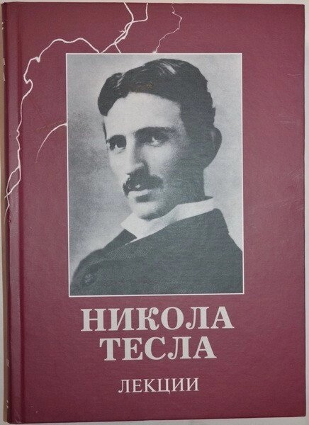 Никола Тесла. Лекції