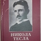 Никола Тесла. Лекції