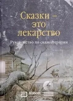 Казки-ці ліки. Зінкевич-Євстигнєєва