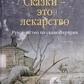 Казки-ці ліки. Зінкевич-Євстигнєєва