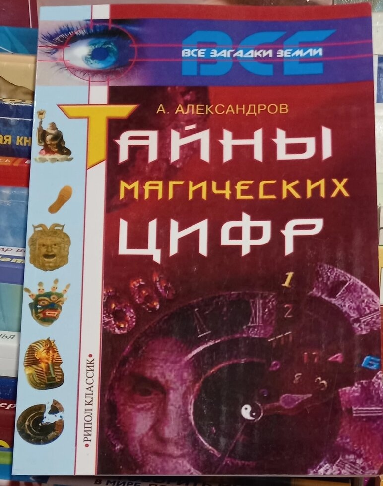 Таємниці магічних цифр. Александрів А.