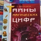 Таємниці магічних цифр. Александрів А.