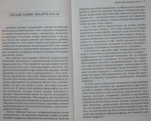 Забуті Вчителі: Відкриваючи наново духовну спадщину Стародавньої Греції. (Предмова Еге. Толле)