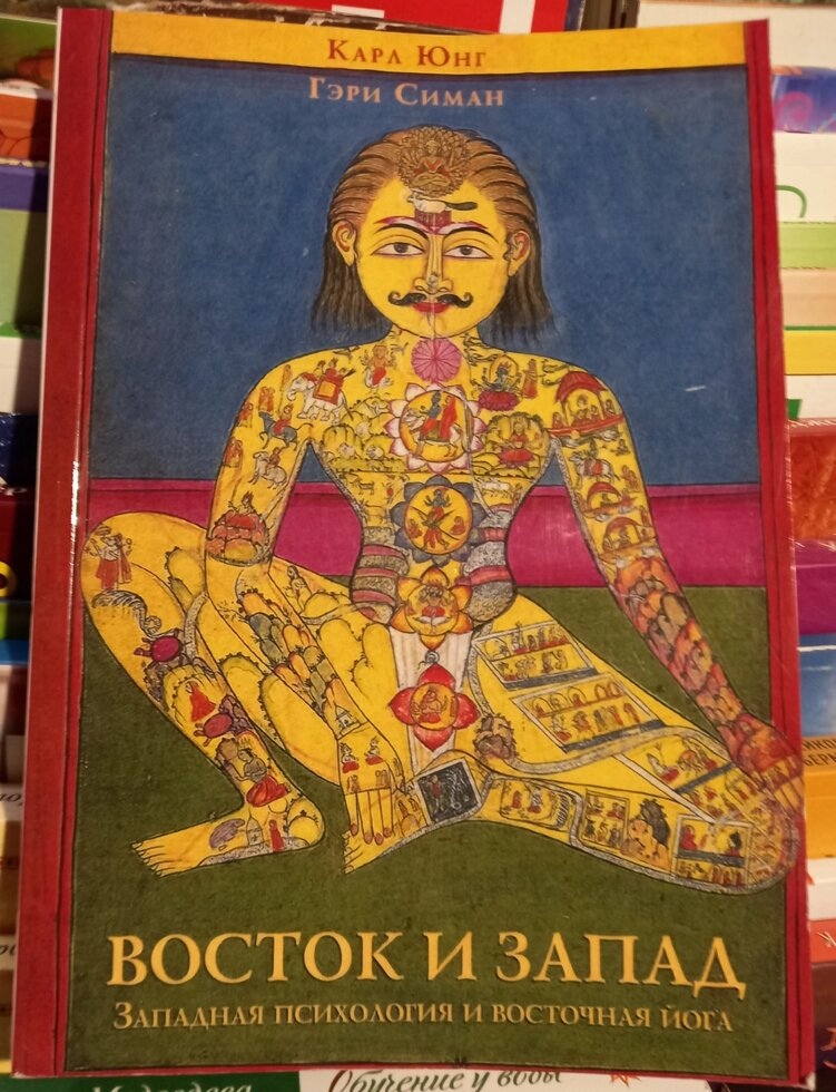 Схід і захід. Західна психологія та східна йога. Карл Юнг, Гері Сіман