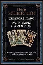 Таро символів. Розмови з дияволом. Успенський П.