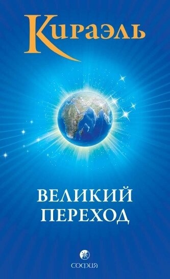 Стерлінг Фред Кіраель: Великий Перехід
