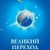 Стерлінг Фред Кіраель: Великий Перехід