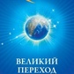 Стерлінг Фред Кіраель: Великий Перехід