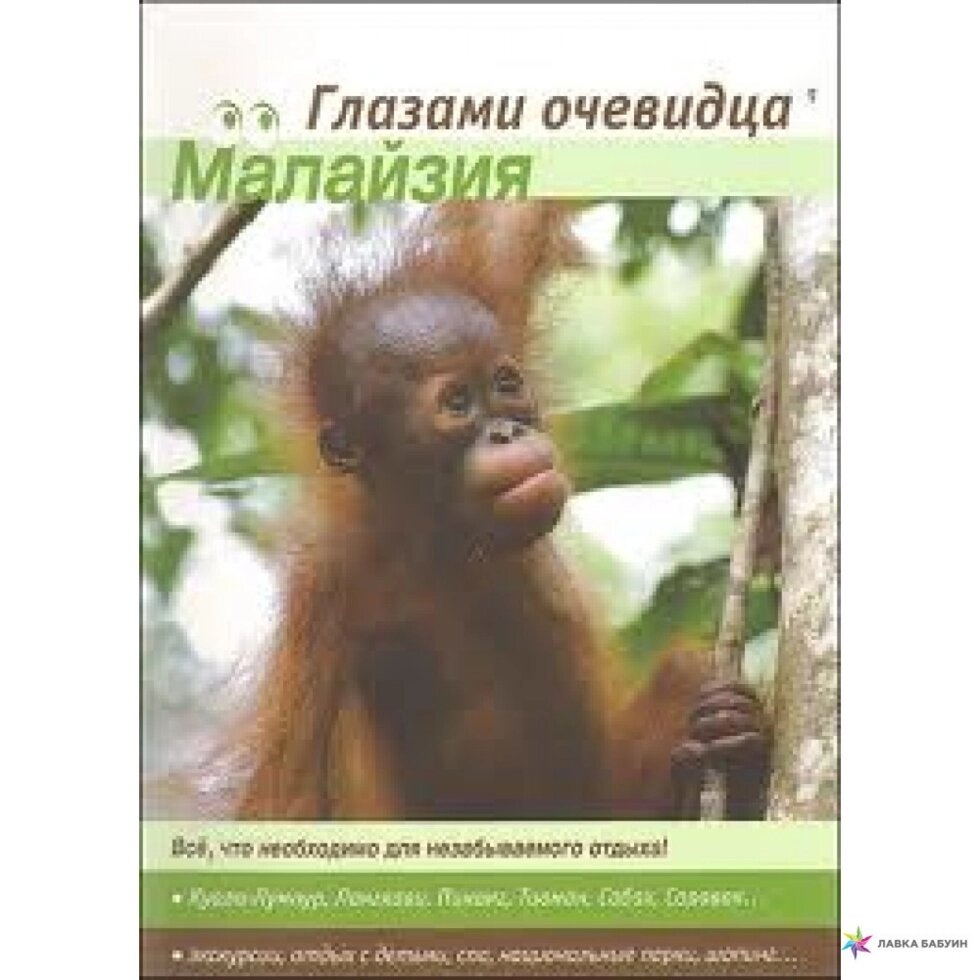 Пугачова Е. В. Малайзія. Путівник