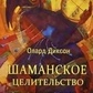 Шаманське цілительство. Диксон Олард